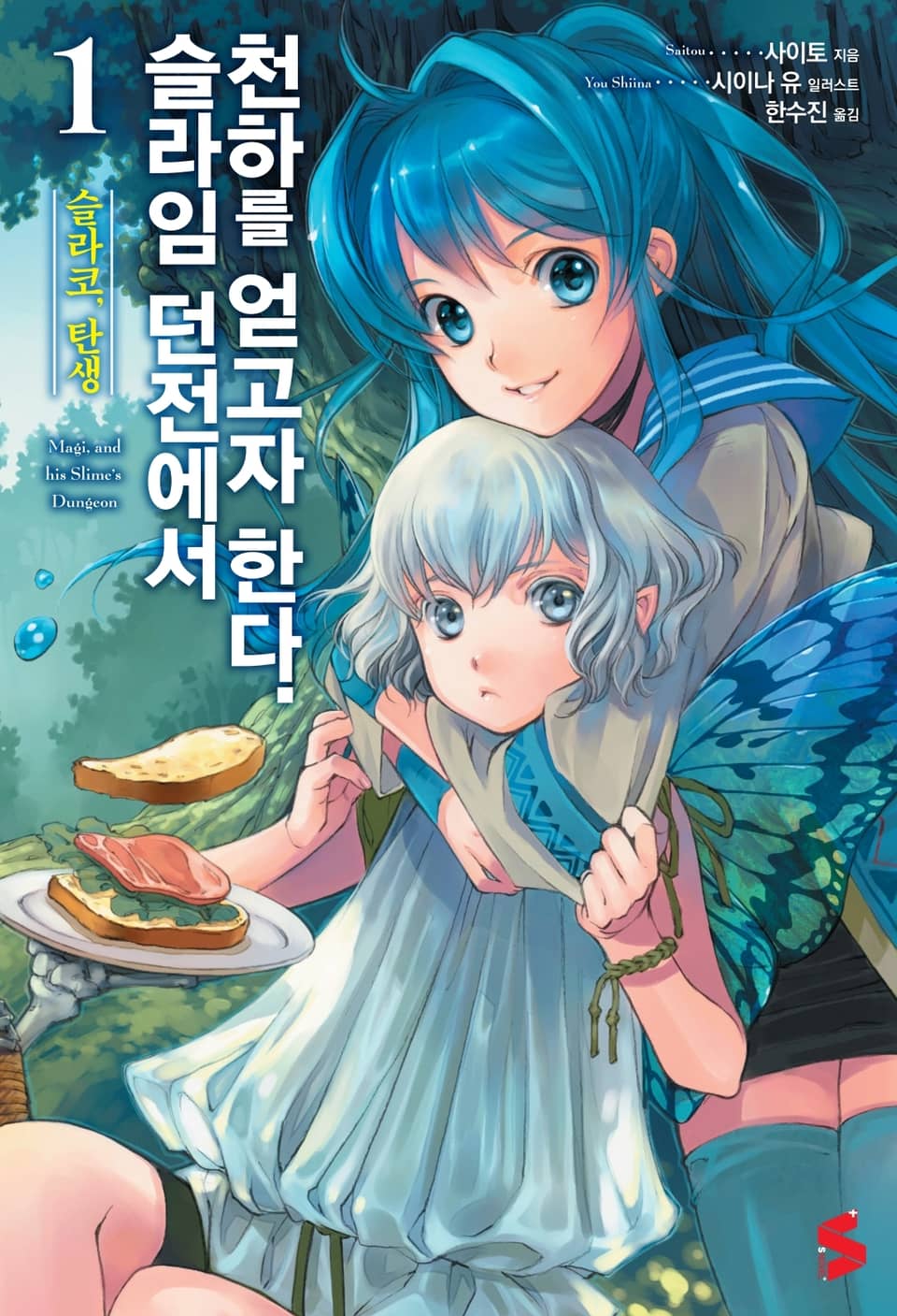 슬라임 던전에서 천하를 얻고자 한다. 1권