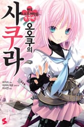오오쿠의 사쿠라 표지 이미지