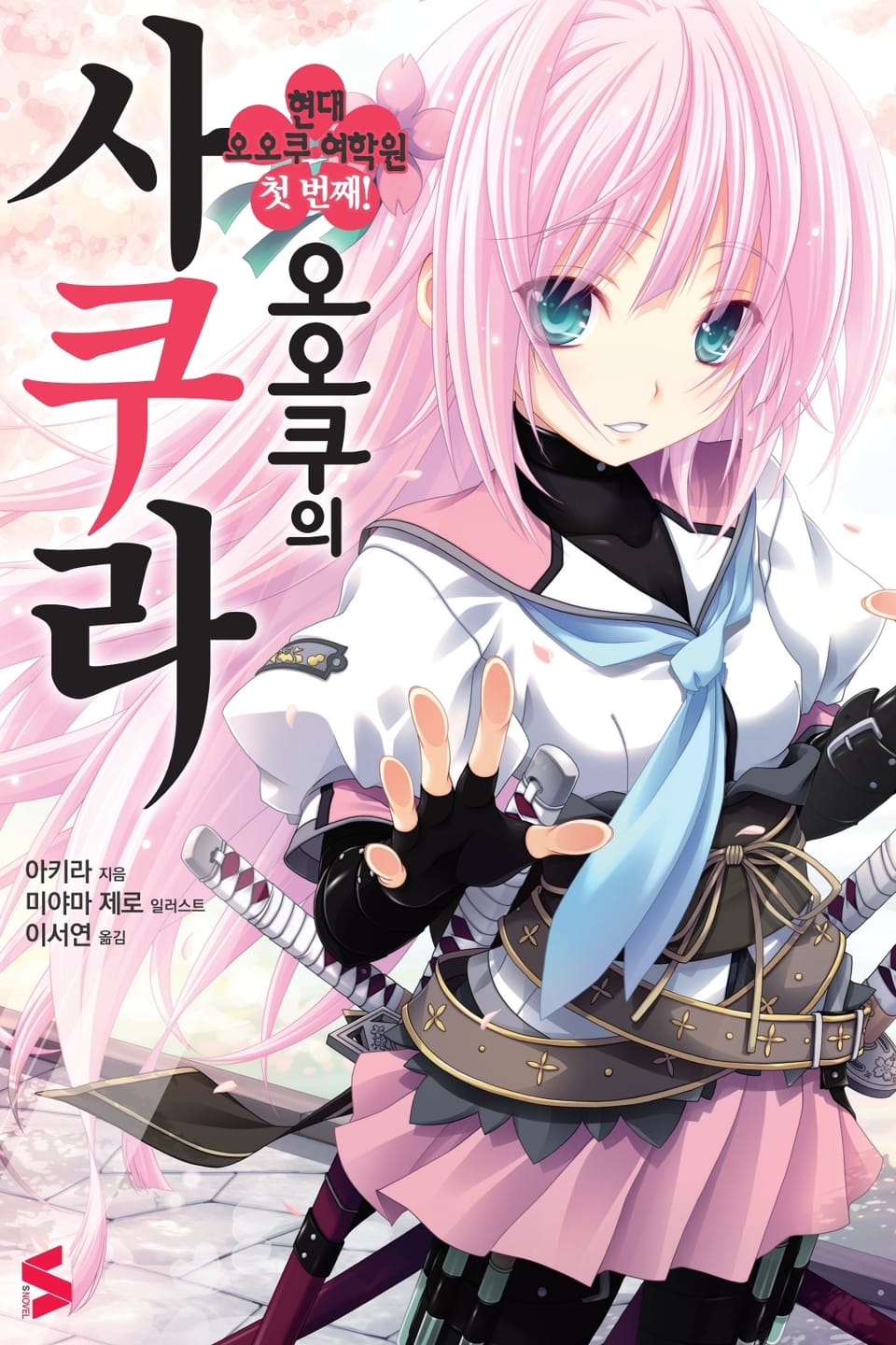 오오쿠의 사쿠라 1권