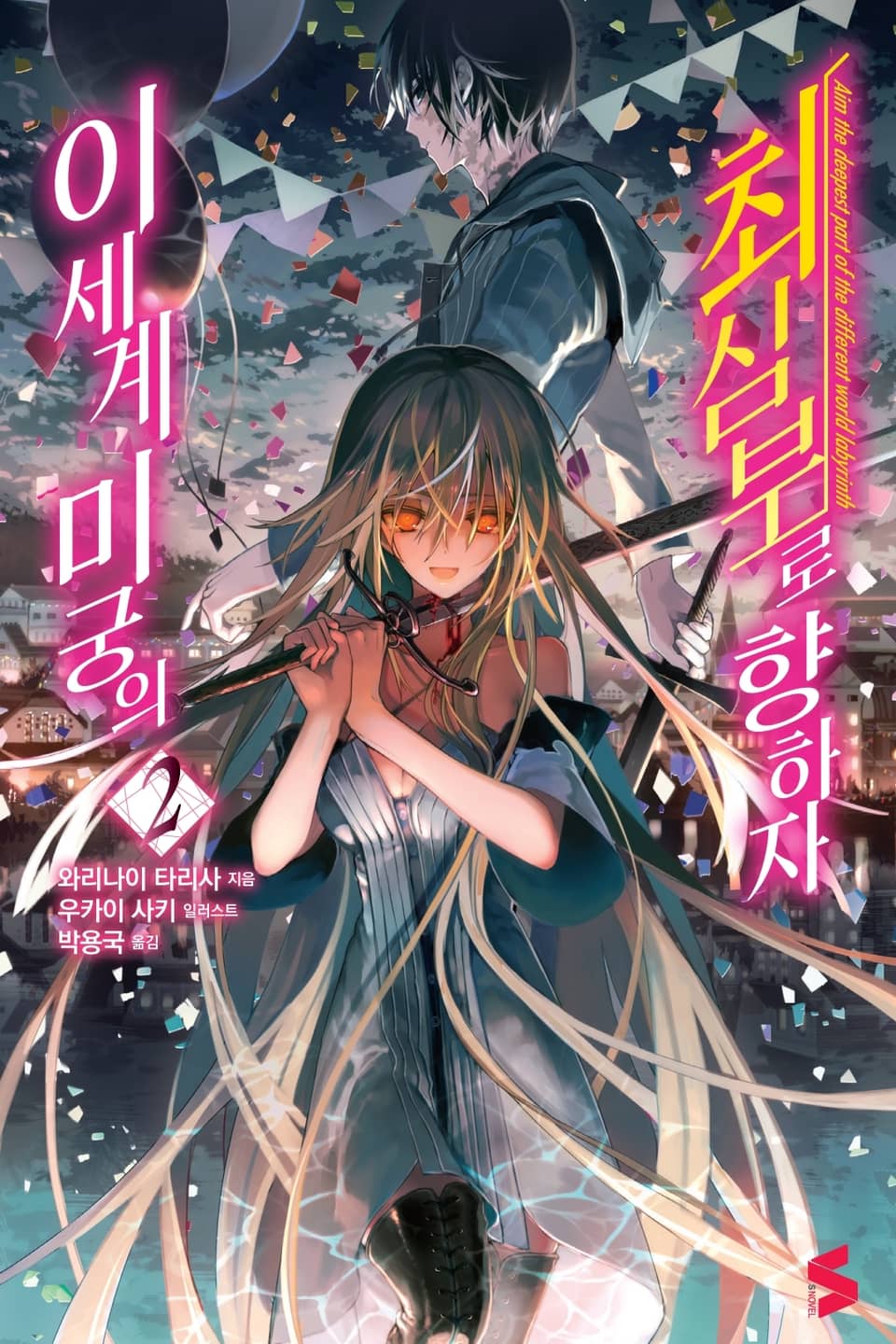 이세계 미궁의 최심부로 향하자 2권