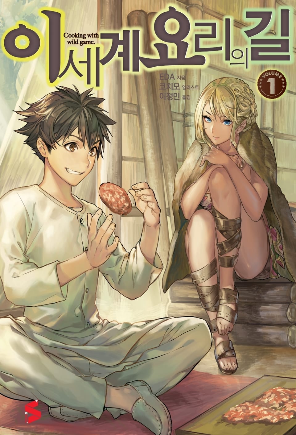 이세계 요리의 길 1권