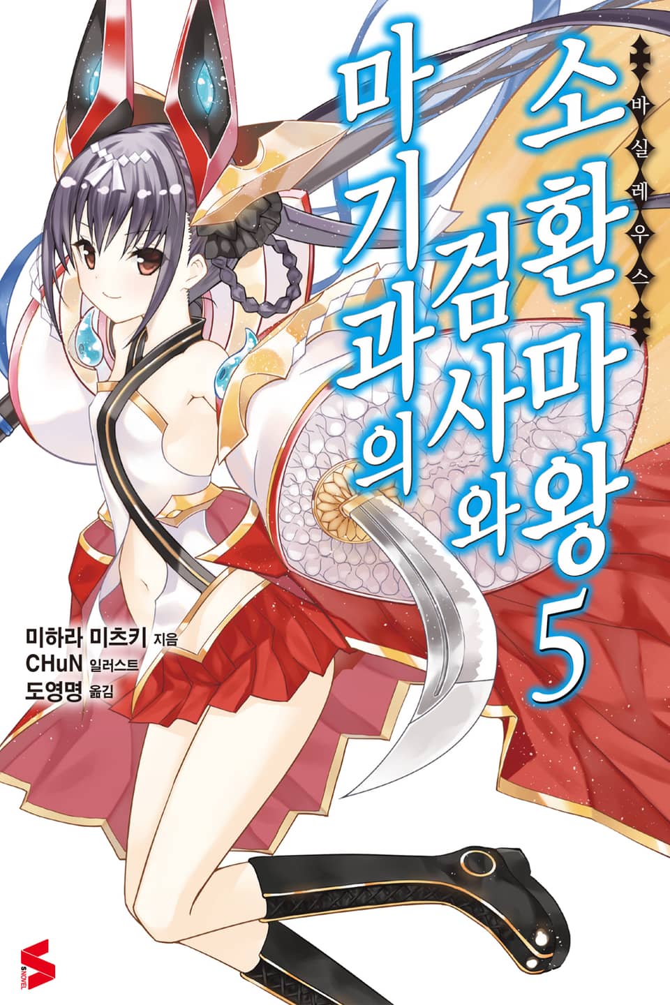 마기과의 검사와 소환마왕 5권