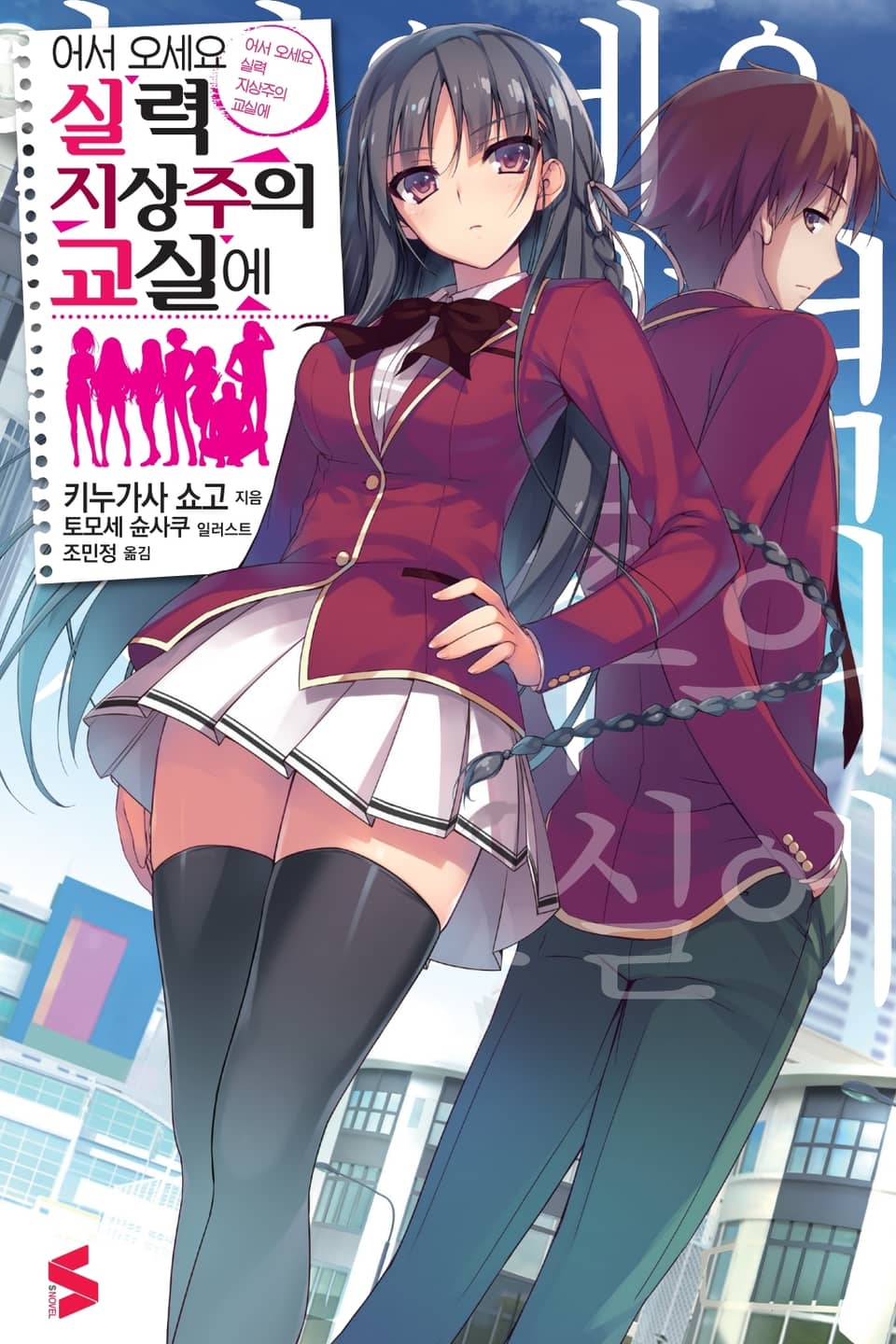 어서 오세요 실력지상주의 교실에 1권