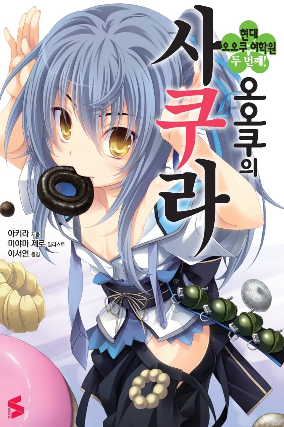 오오쿠의 사쿠라 2권