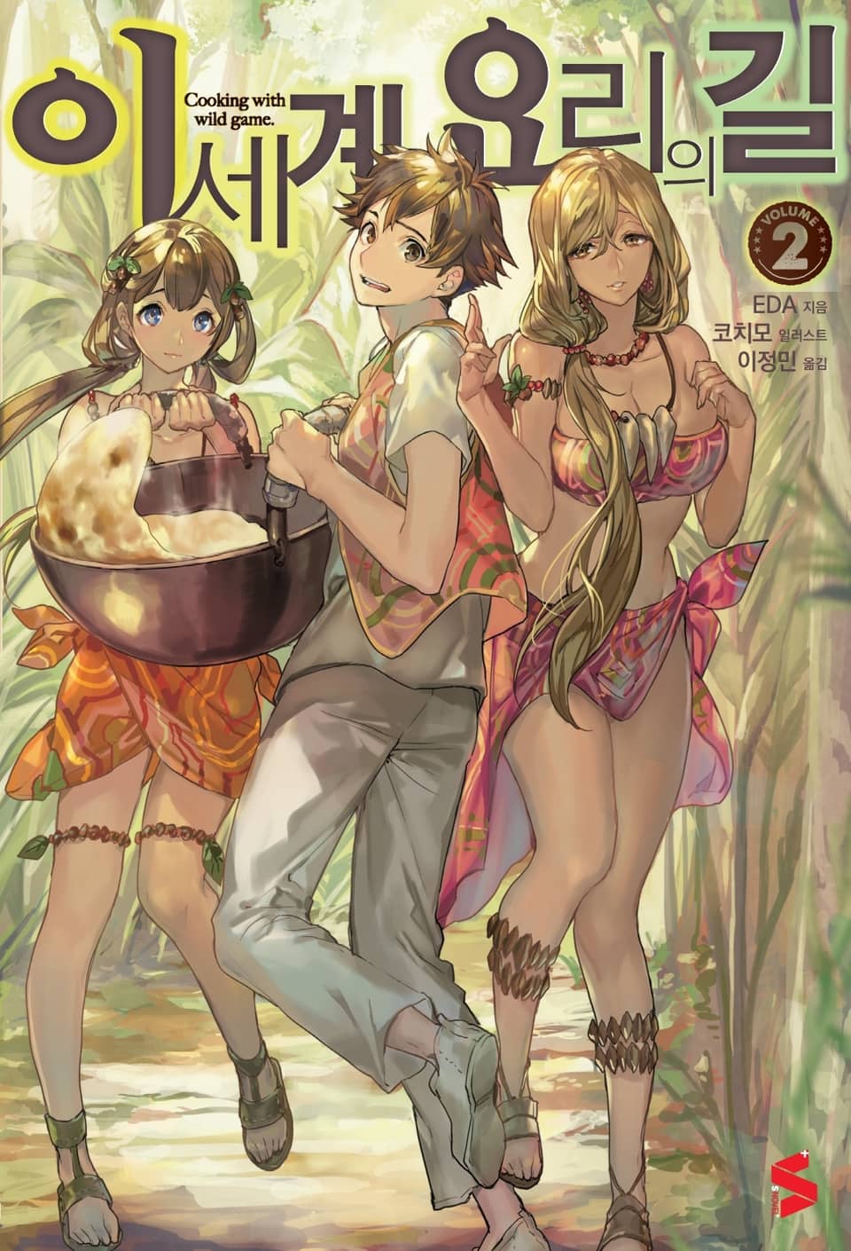 이세계 요리의 길 2권