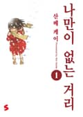 나만이 없는 거리 1권