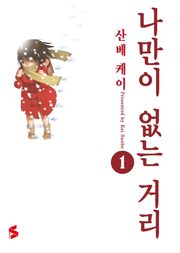 나만이 없는 거리