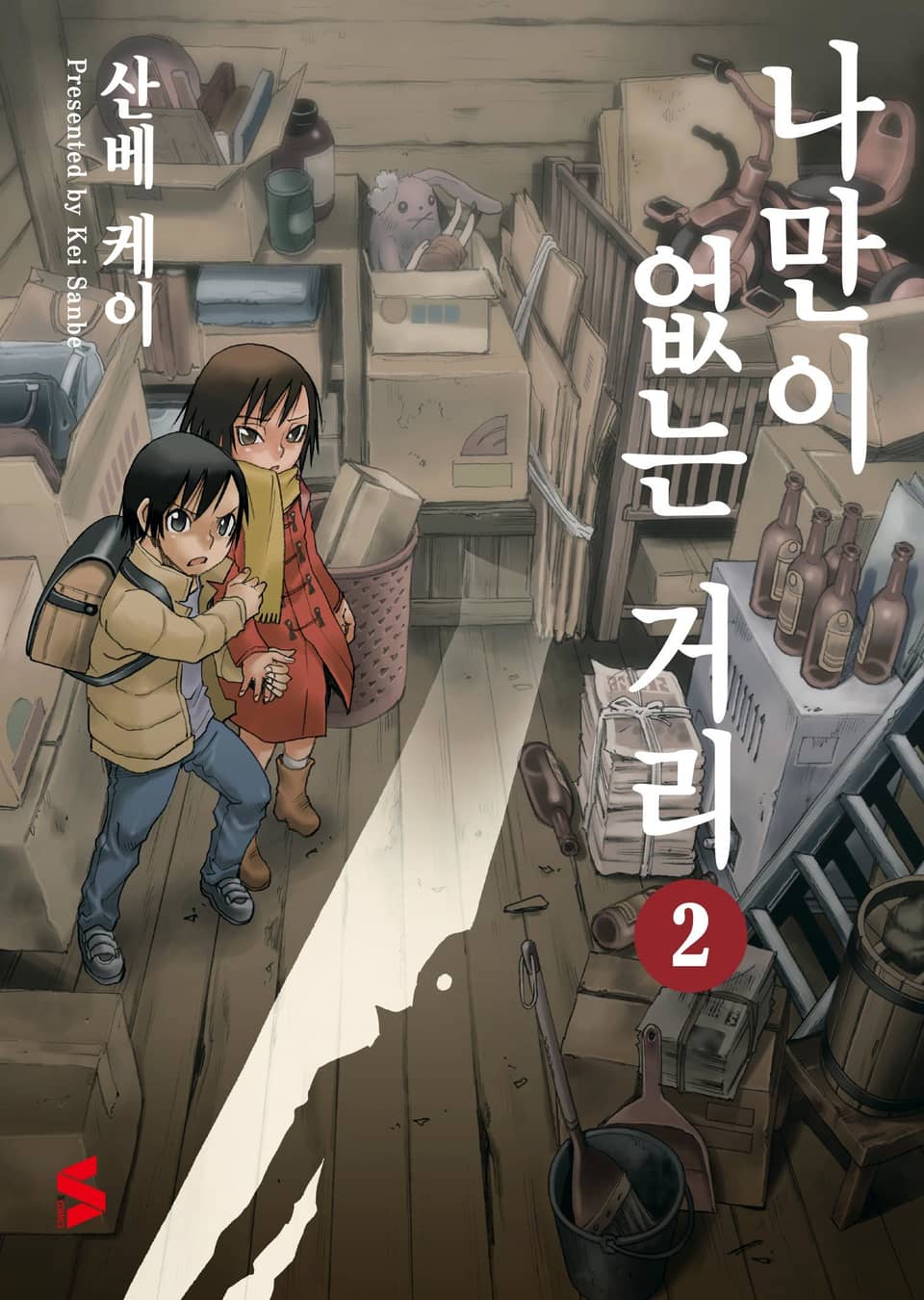 나만이 없는 거리 2권