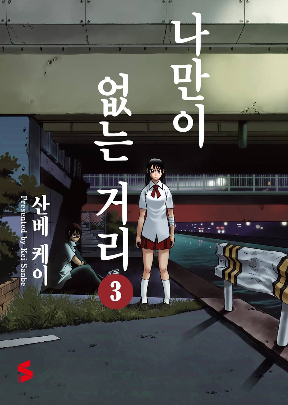 나만이 없는 거리 3권