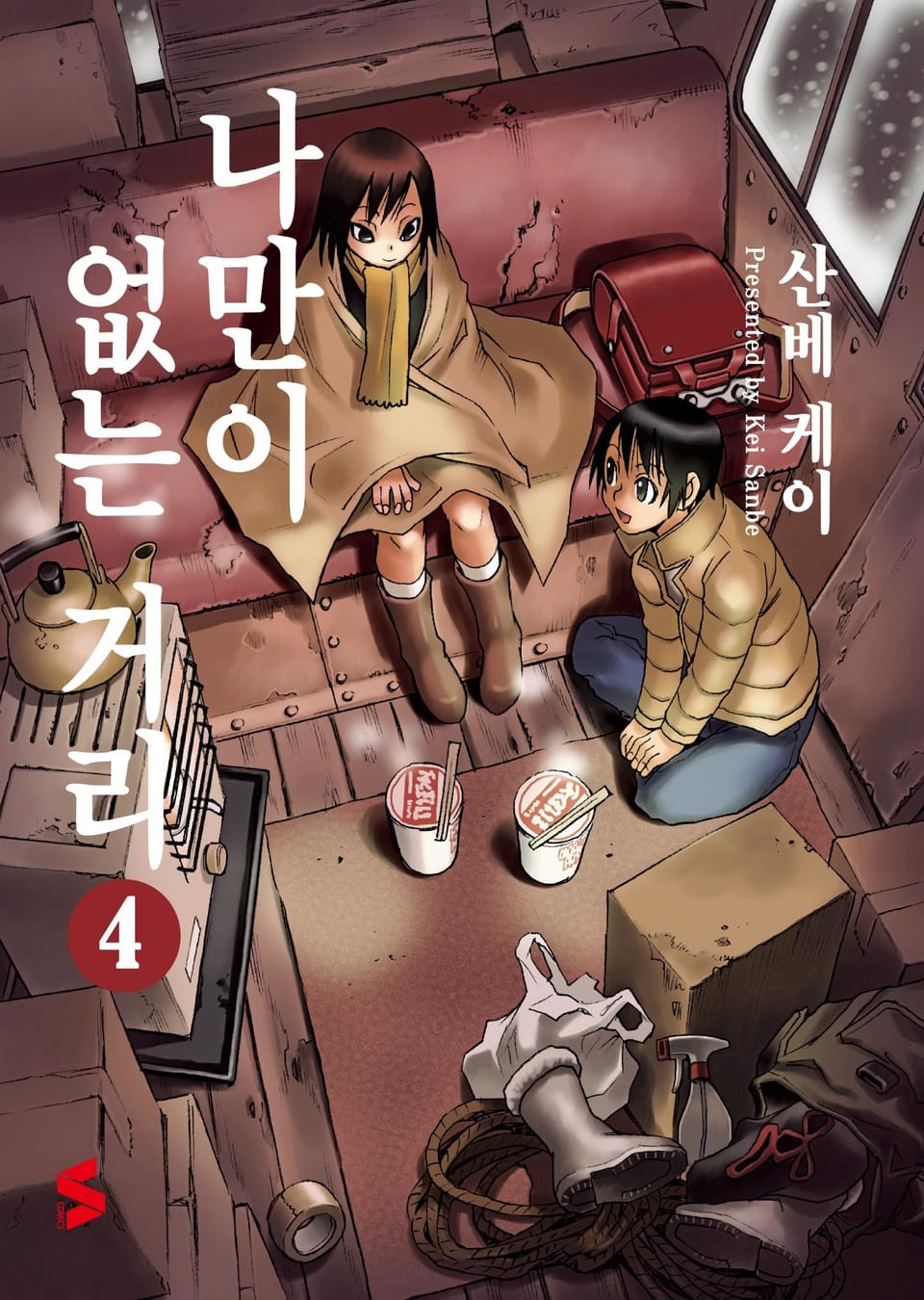 나만이 없는 거리 4권