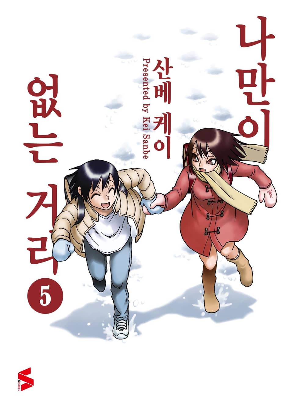 나만이 없는 거리 5권