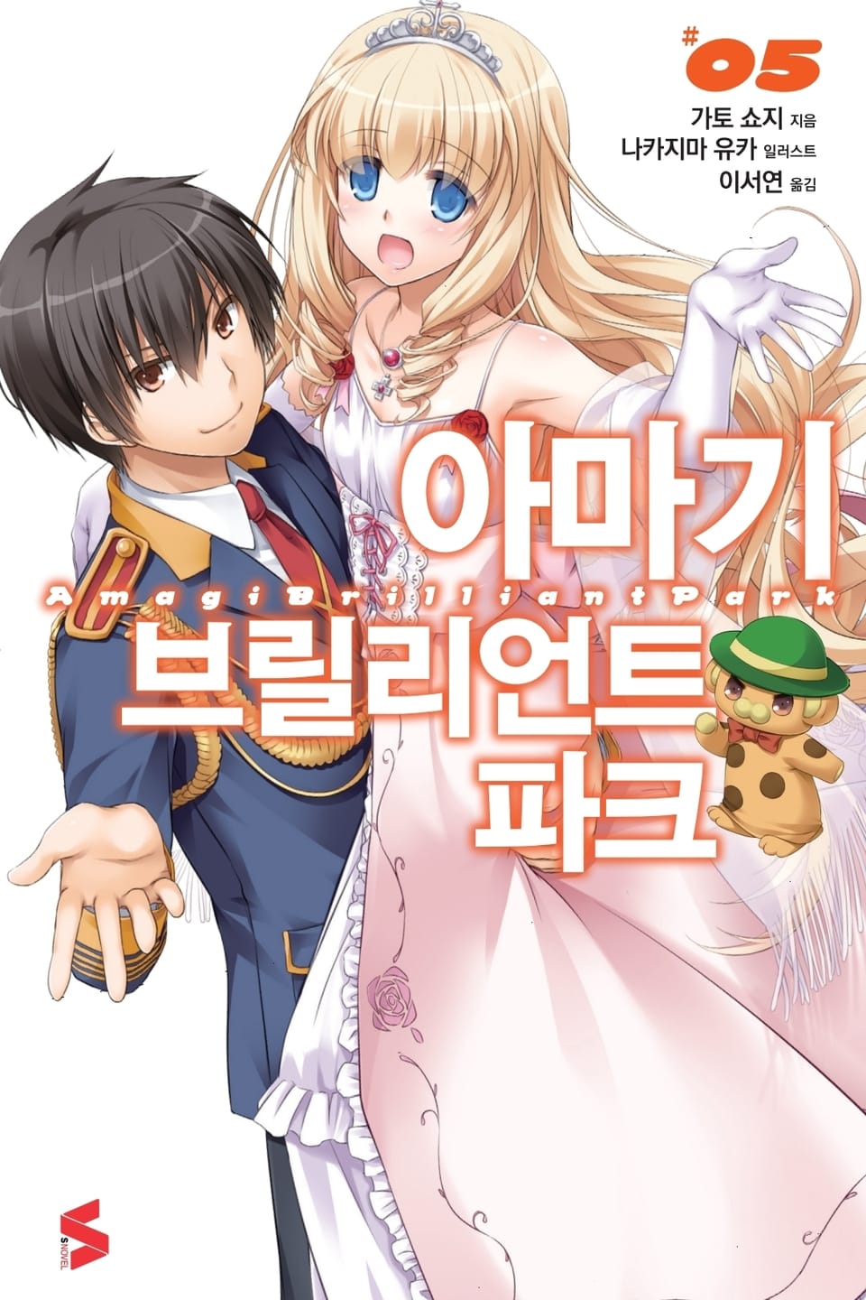 아마기 브릴리언트 파크 5권