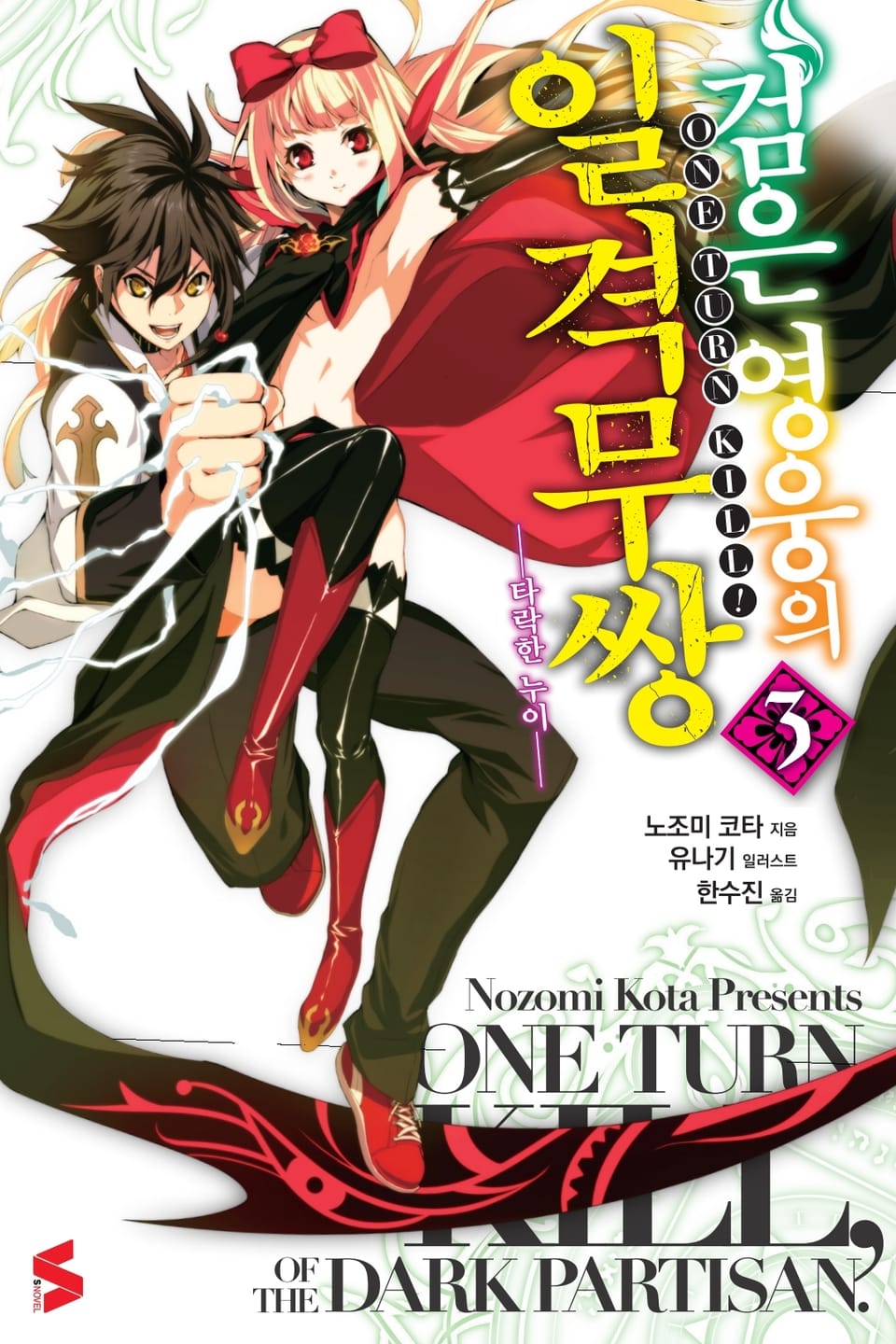 검은 영웅의 일격무쌍 3권