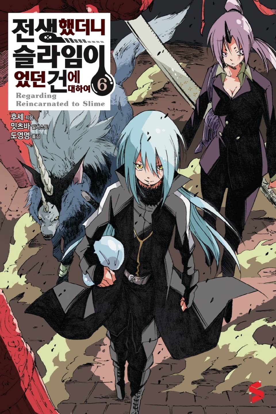 전생했더니 슬라임이었던 건에 대하여 6권