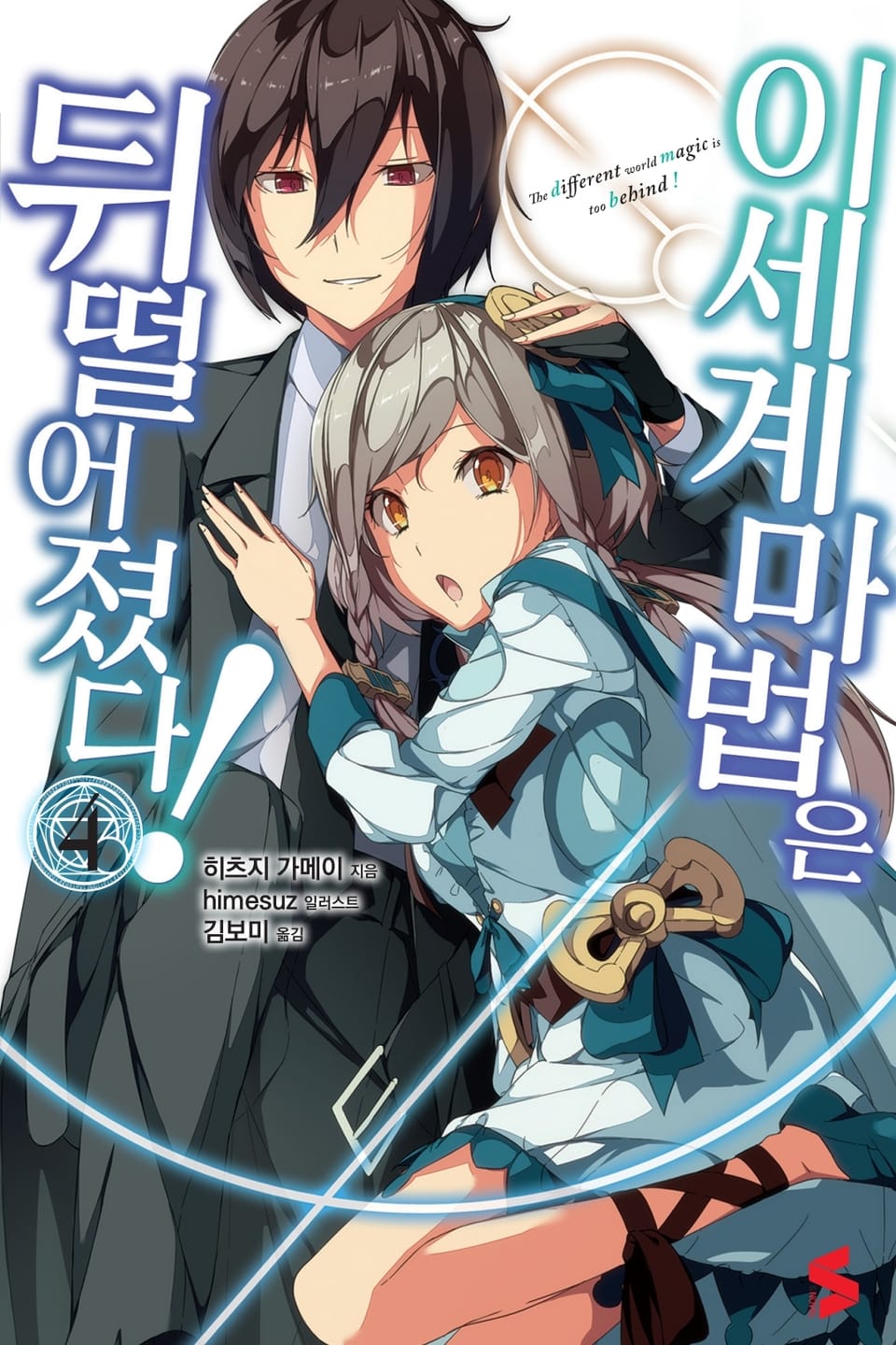 이세계 마법은 뒤떨어졌다! 4권