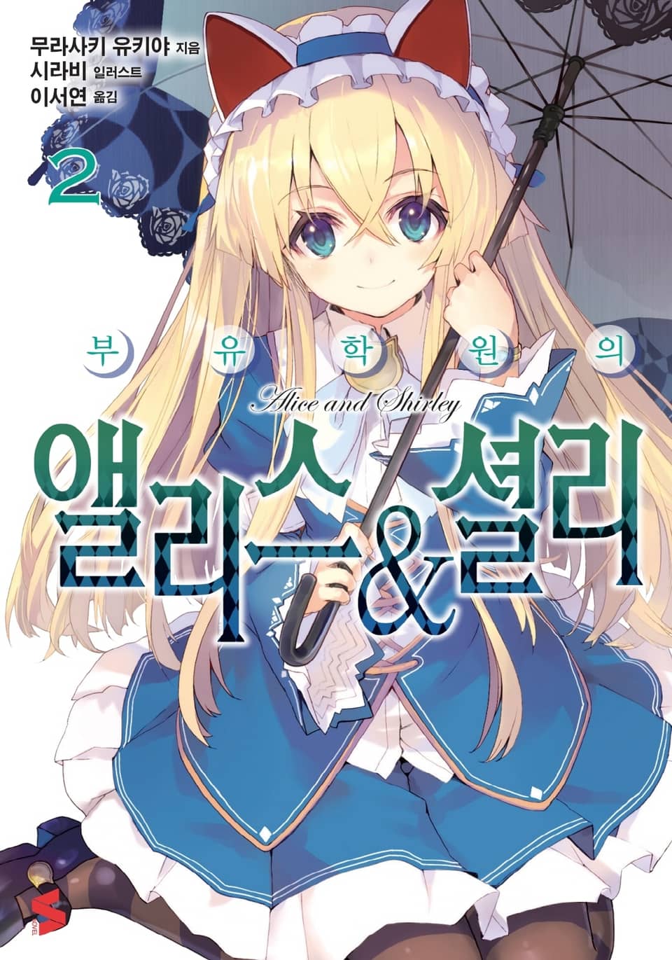 부유학원의 앨리스&셜리 2권