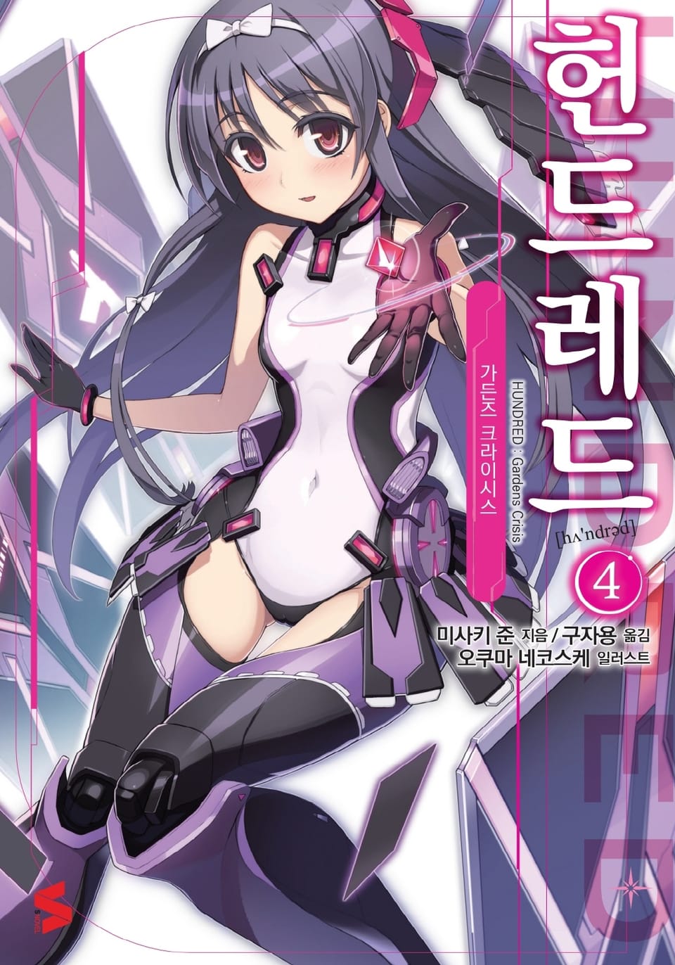 헌드레드 4권 - 가든즈 크라이시스