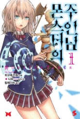 몬스터의 주인님 표지 이미지