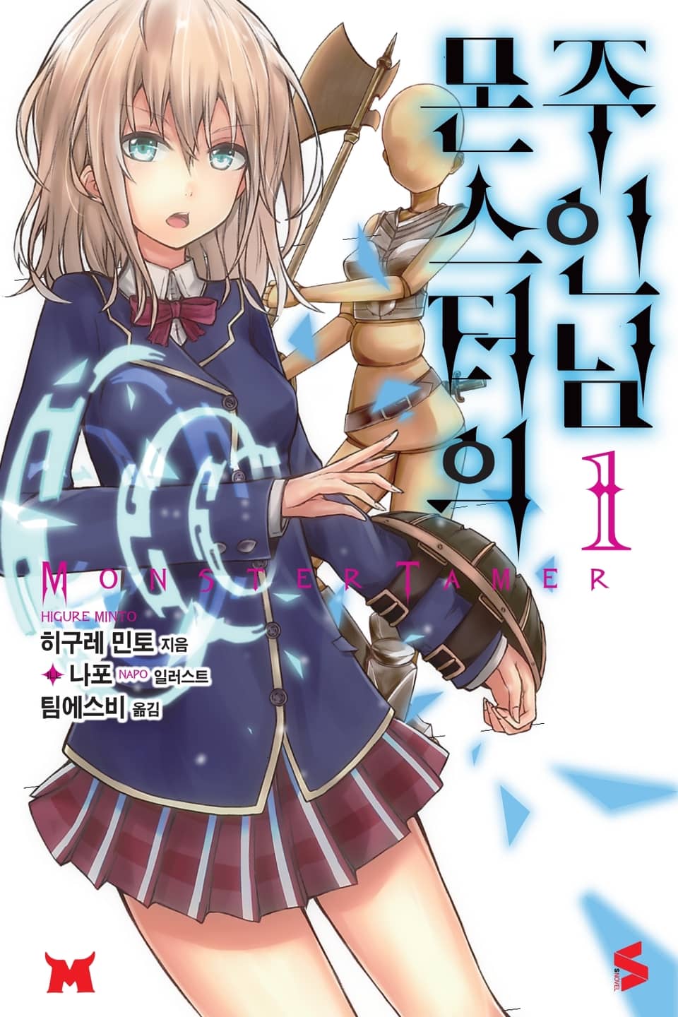 몬스터의 주인님 1권