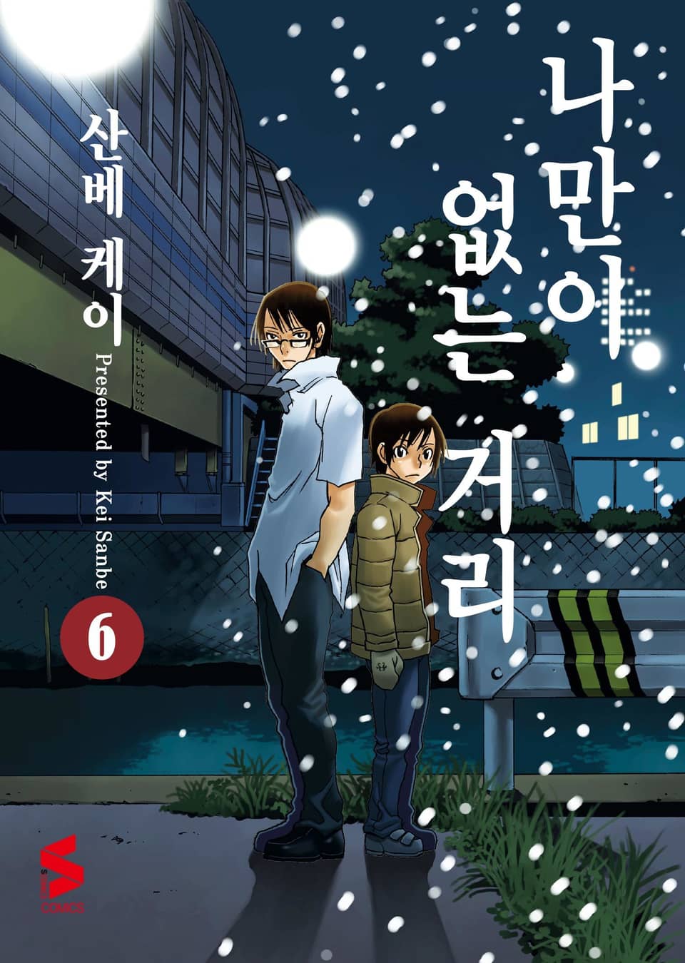 나만이 없는 거리 6권