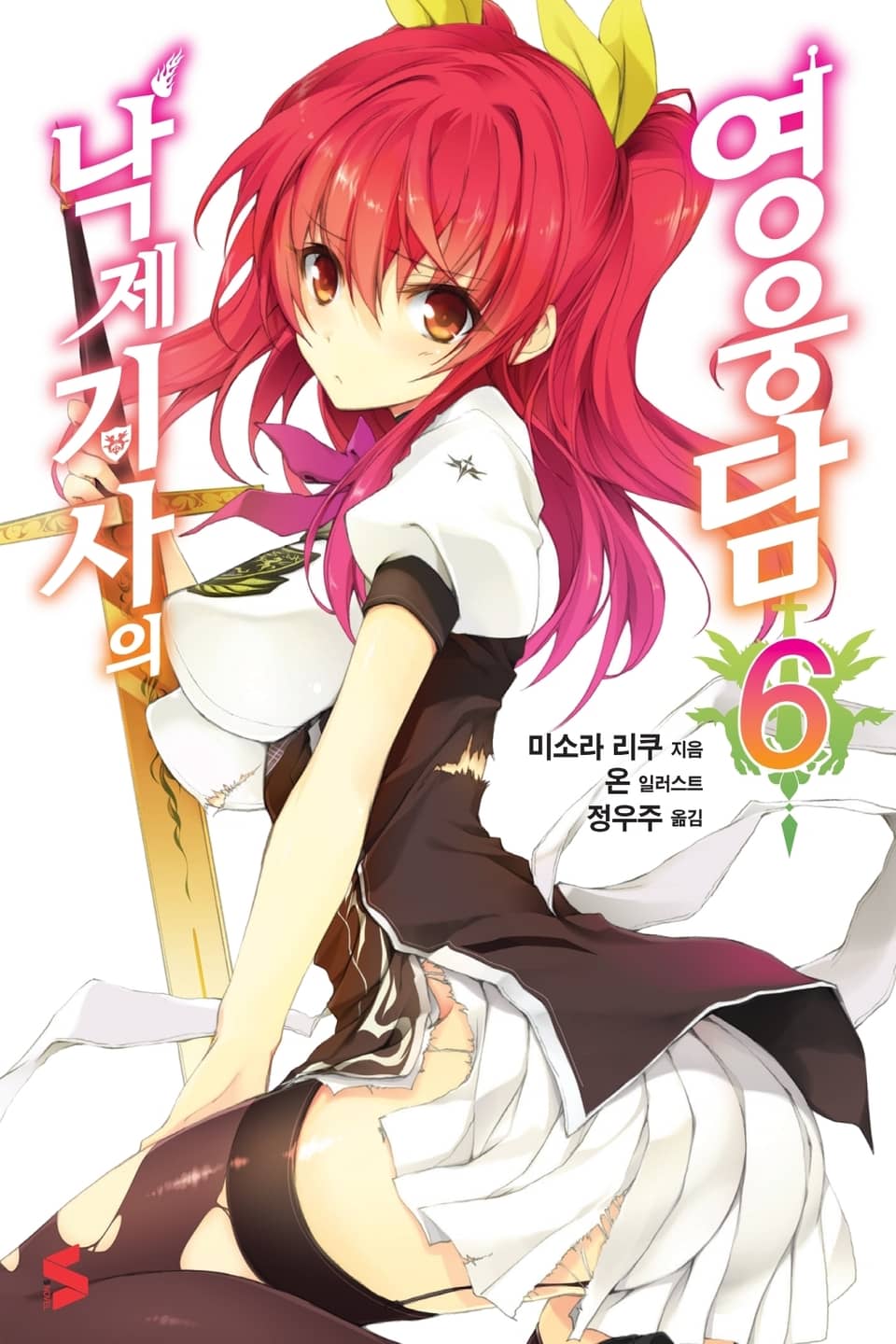 낙제 기사의 영웅담 6권