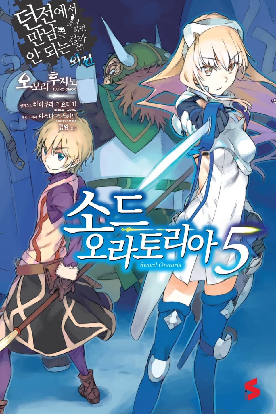 소드 오라토리아(던전에서 만남을 추구하면 안되는 걸까 외전) 5권