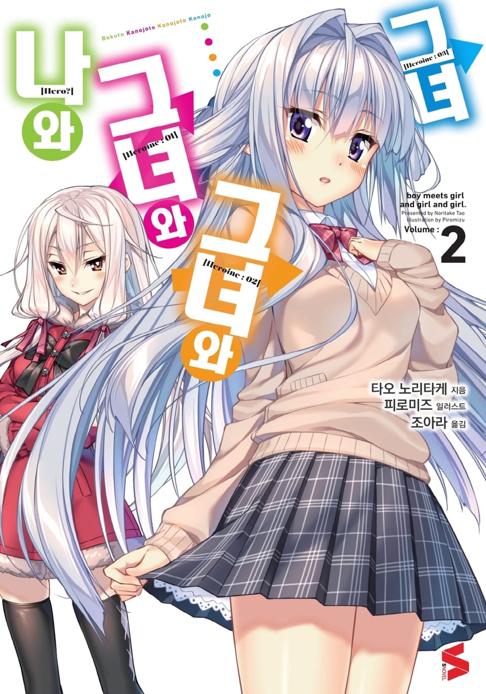 나와 그녀와 그녀와 그녀 2권