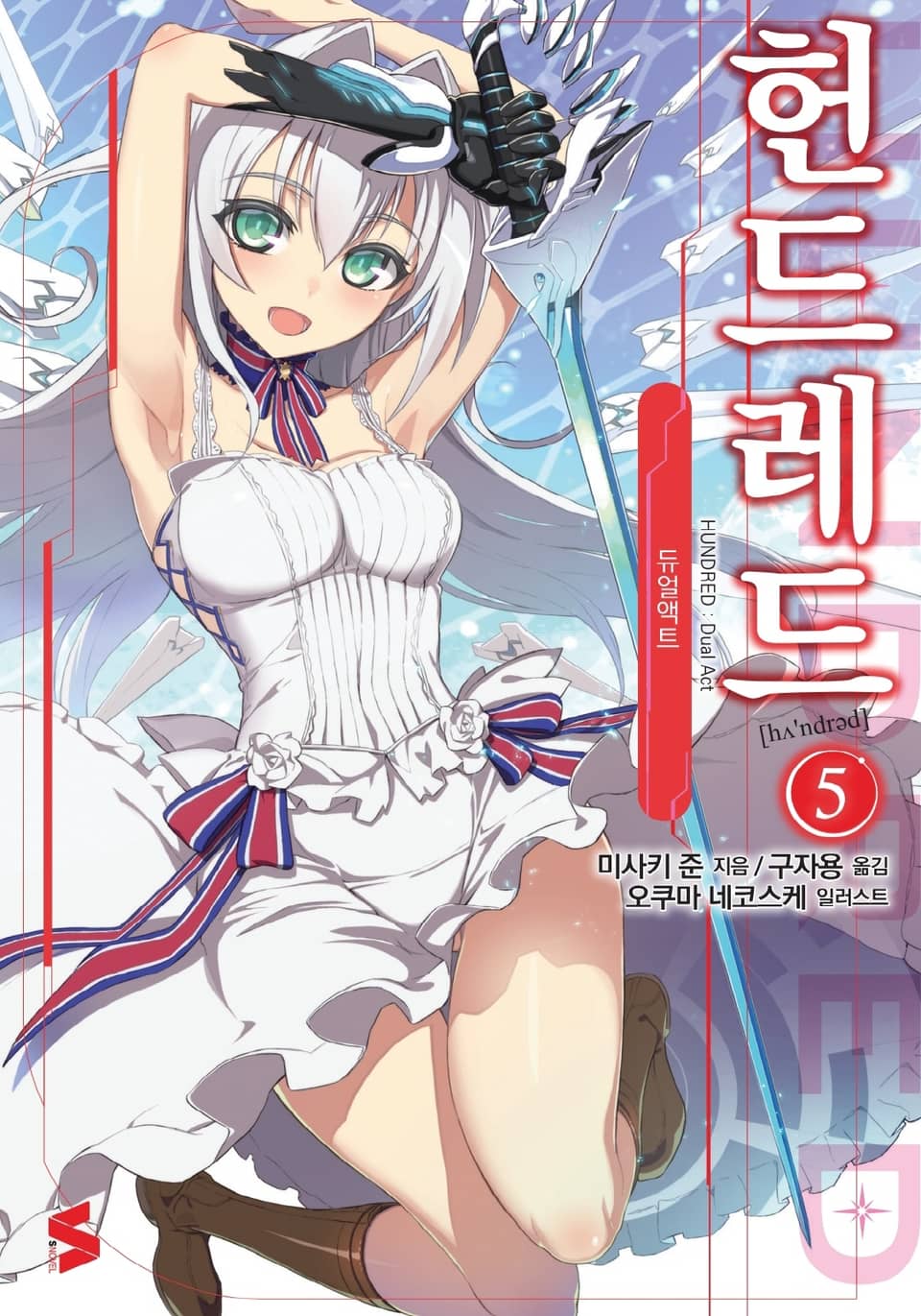 헌드레드 5권 - 듀얼액트