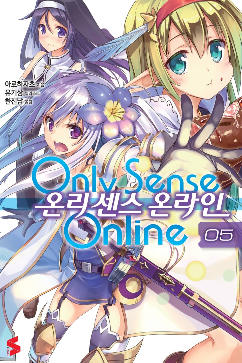 온리 센스 온라인 5권