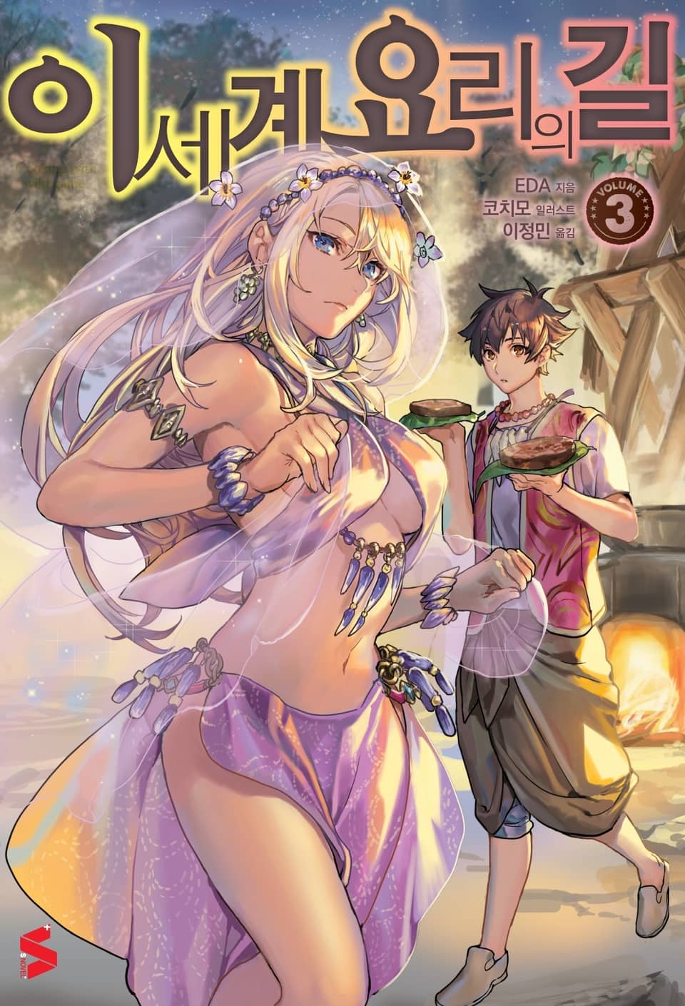 이세계 요리의 길 3권