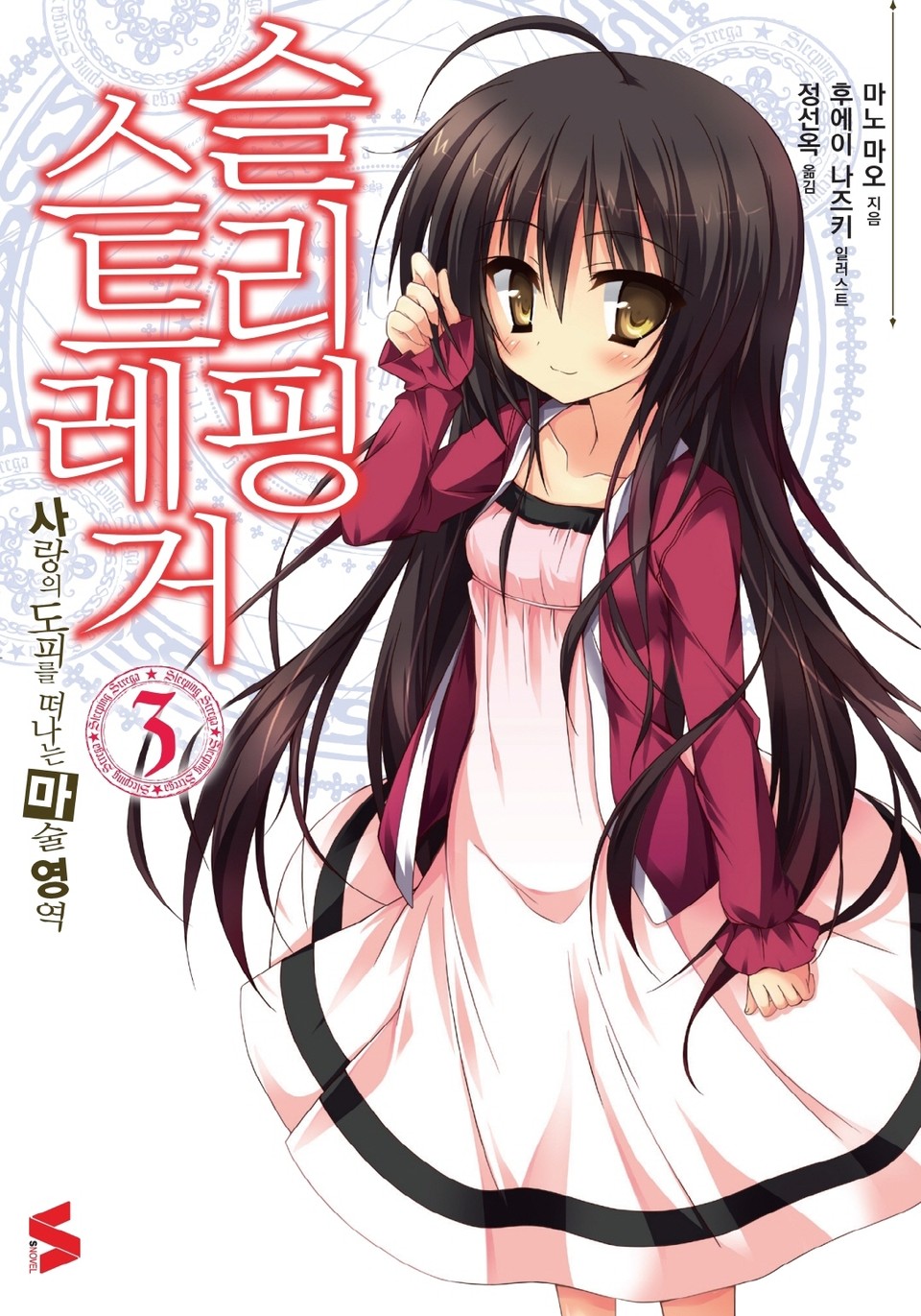 슬리핑 스트레거 3권