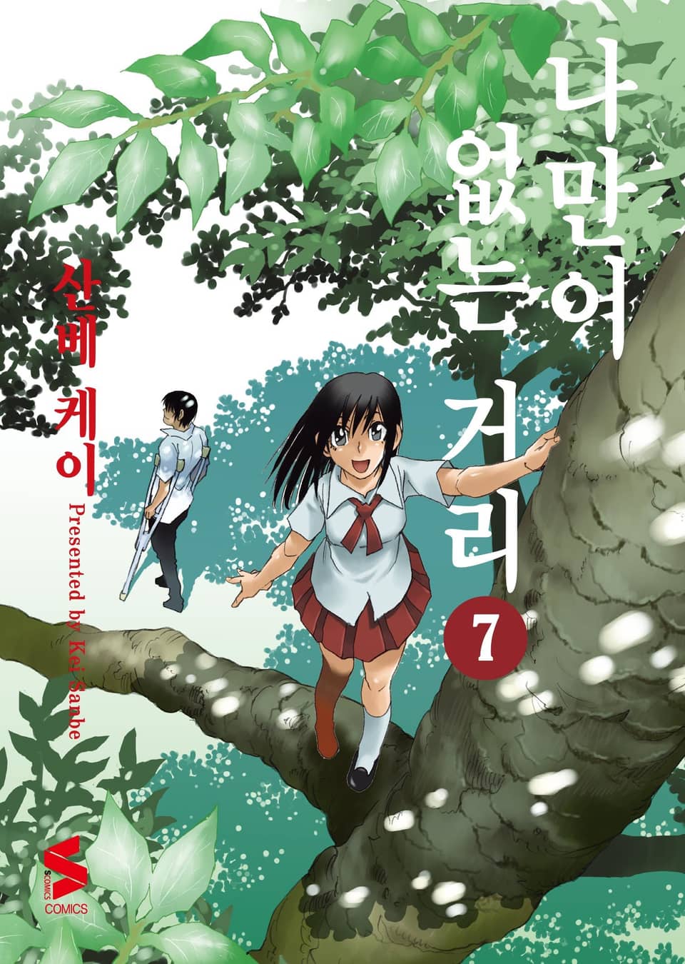 나만이 없는 거리 7권