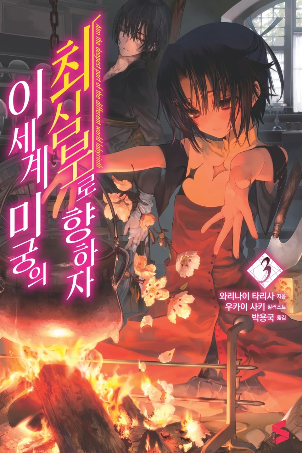 이세계 미궁의 최심부로 향하자 3권