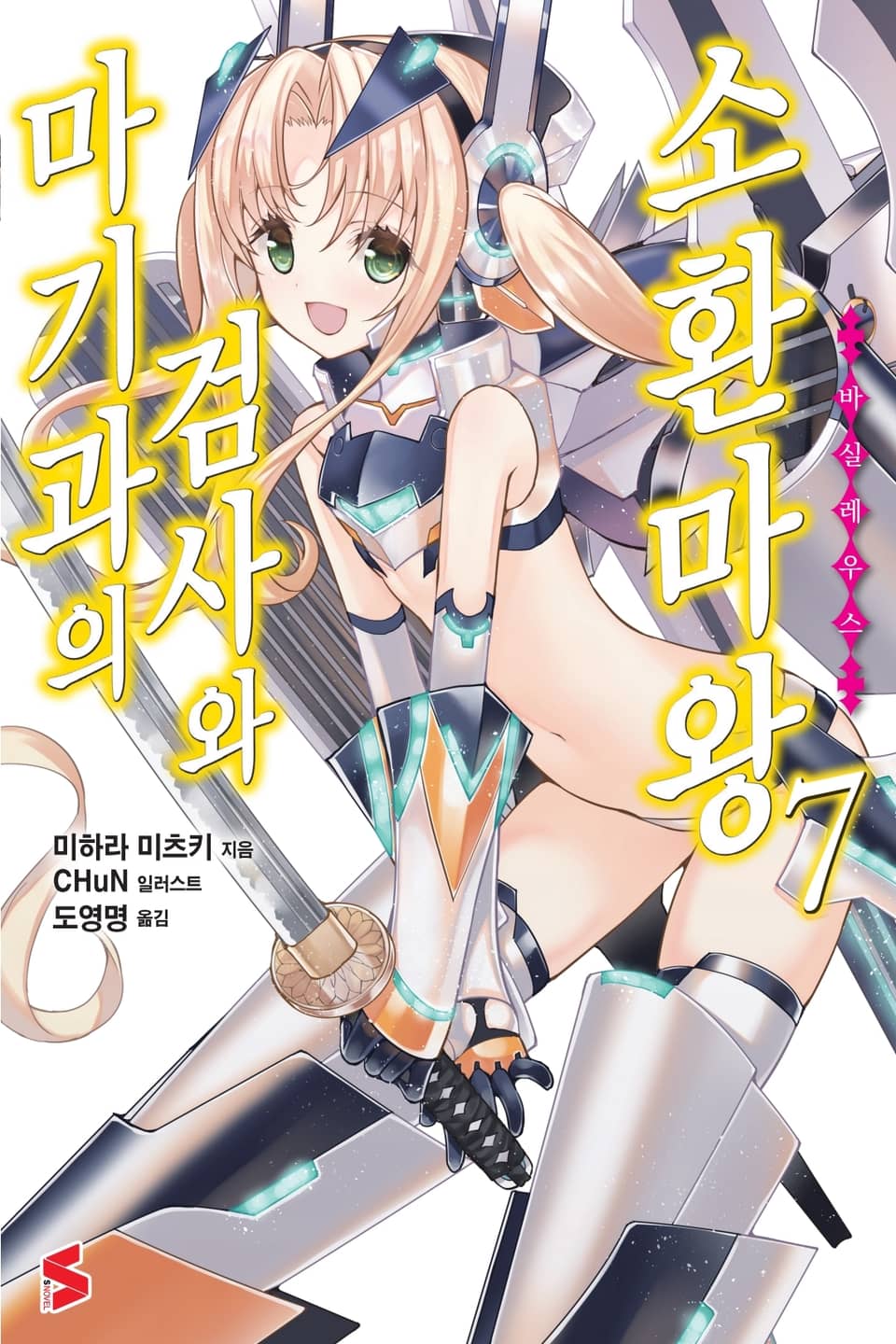 마기과의 검사와 소환마왕 7권