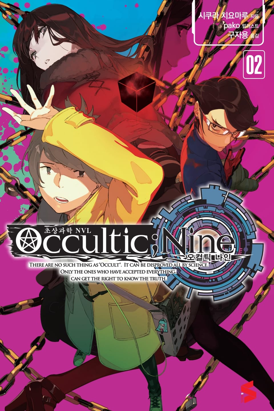 오컬틱 나인 2권