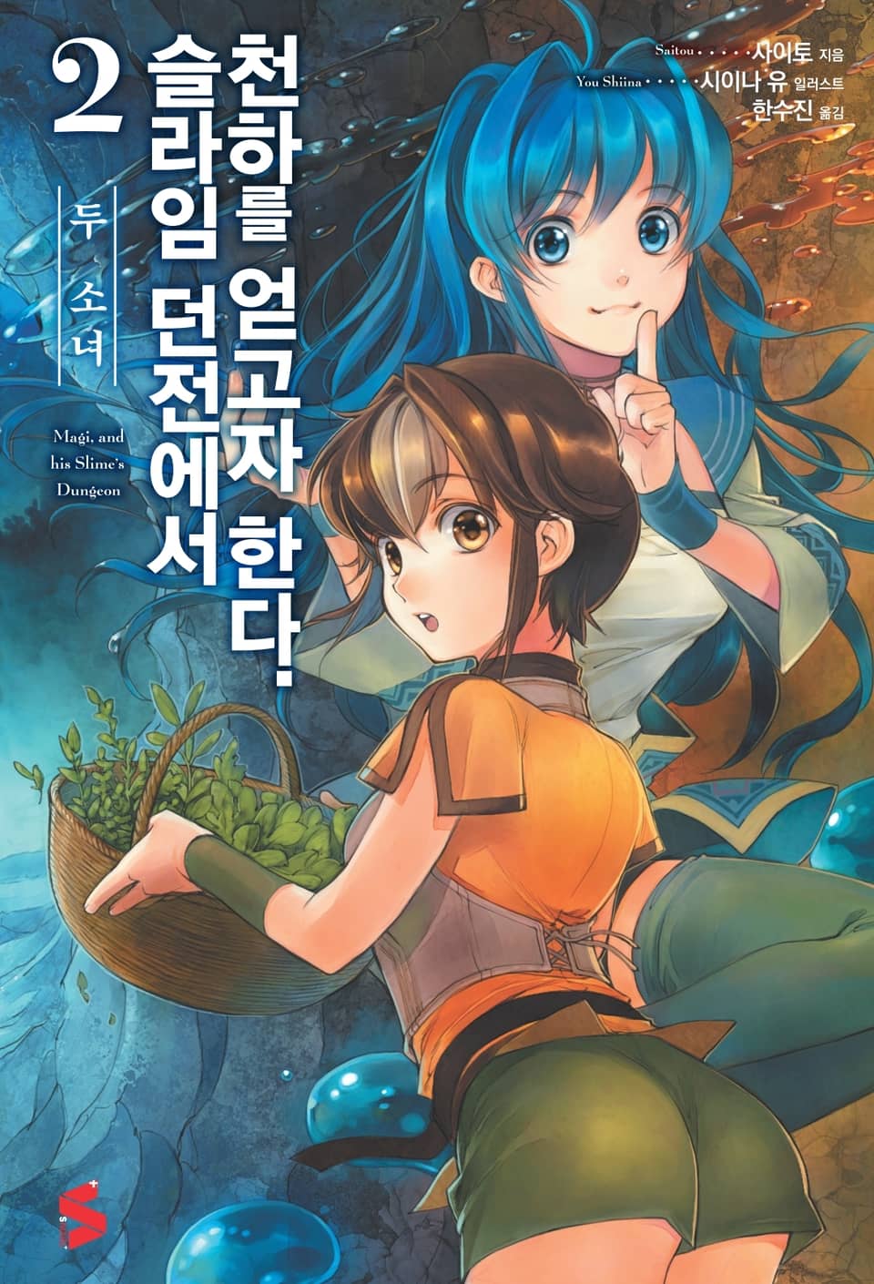 슬라임 던전에서 천하를 얻고자 한다. 2권