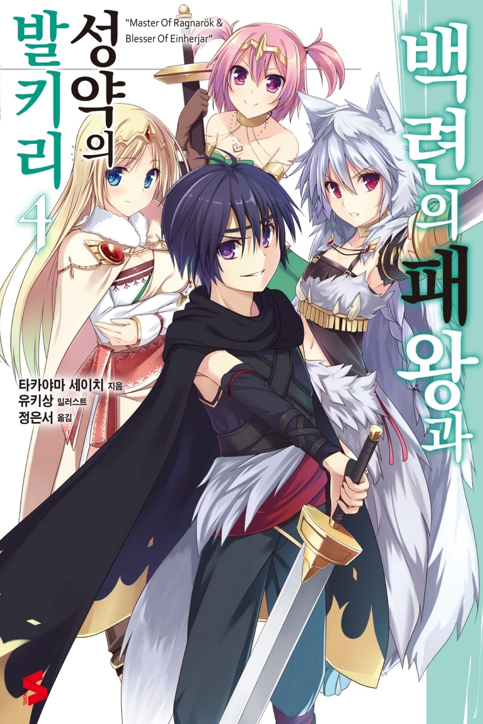 백련의 패왕과 성약의 발키리 4권