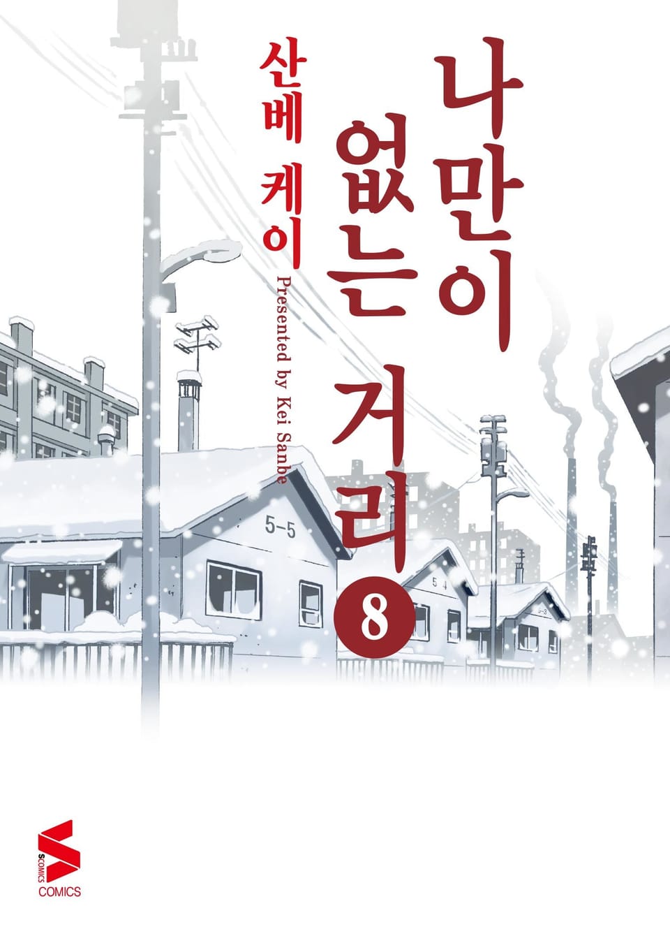 나만이 없는 거리 8권