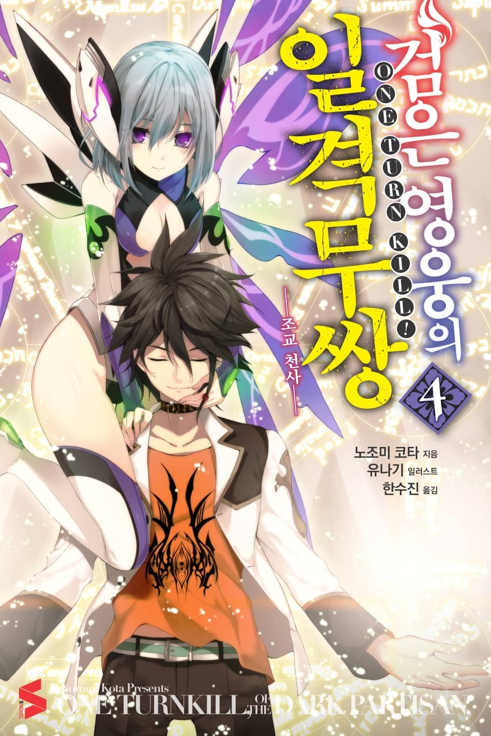 검은 영웅의 일격무쌍 4권