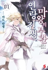 인랑 전생, 마왕의 부관 표지 이미지