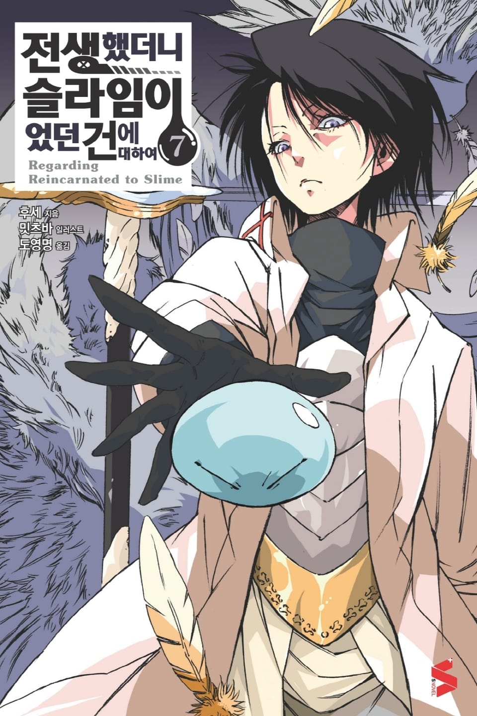 전생했더니 슬라임이었던 건에 대하여 7권