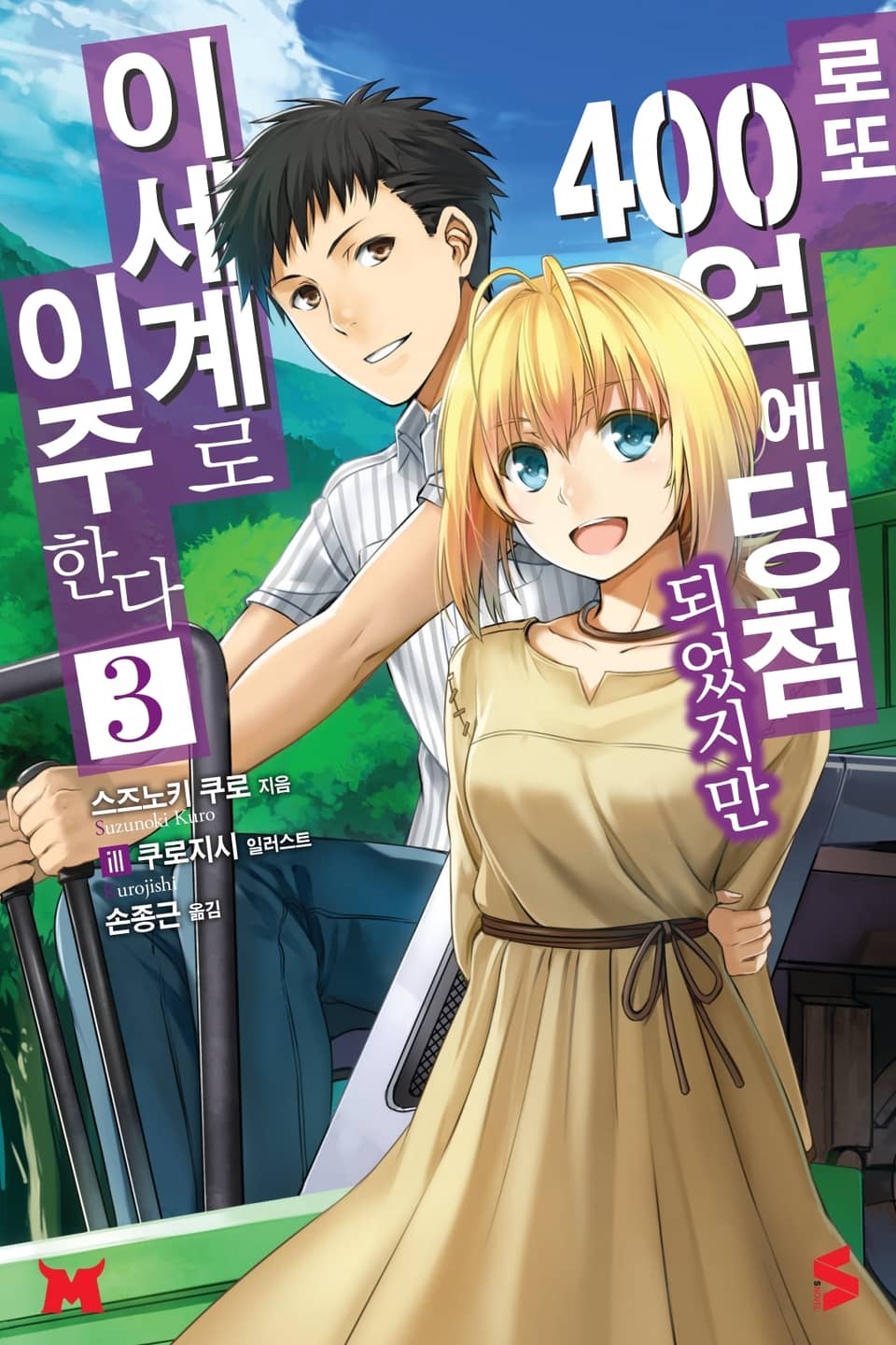 로또 400억에 당첨되었지만 이세계로 이주한다 3권