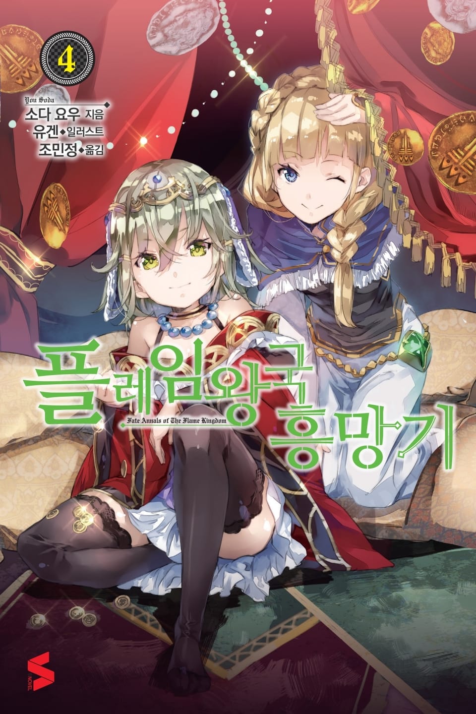 플레임 왕국 흥망기 4권