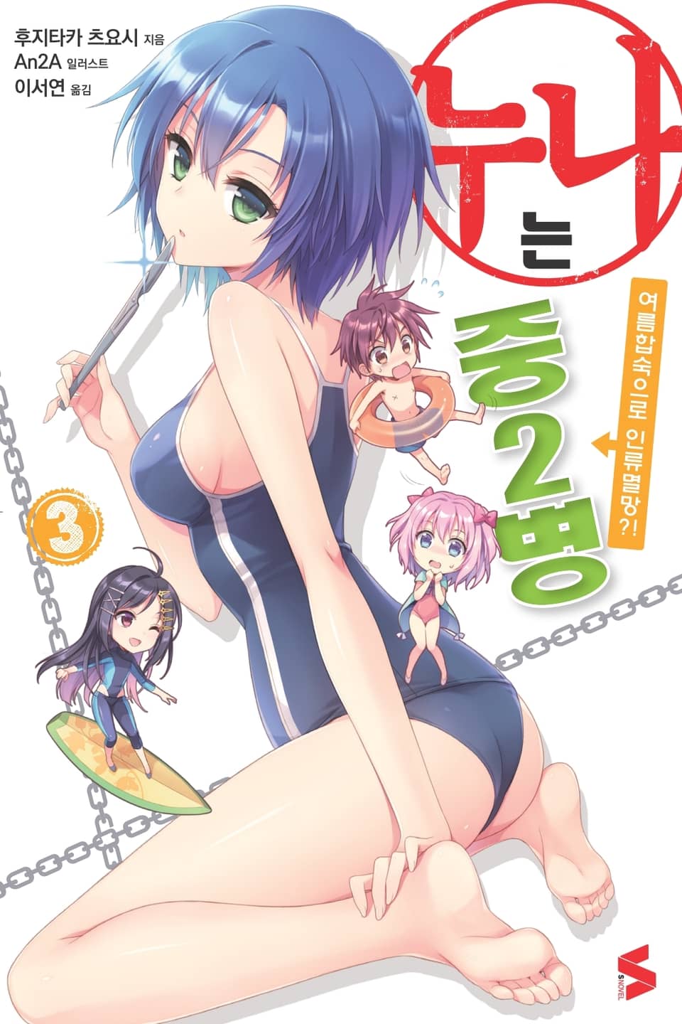 누나는 중2병 3권