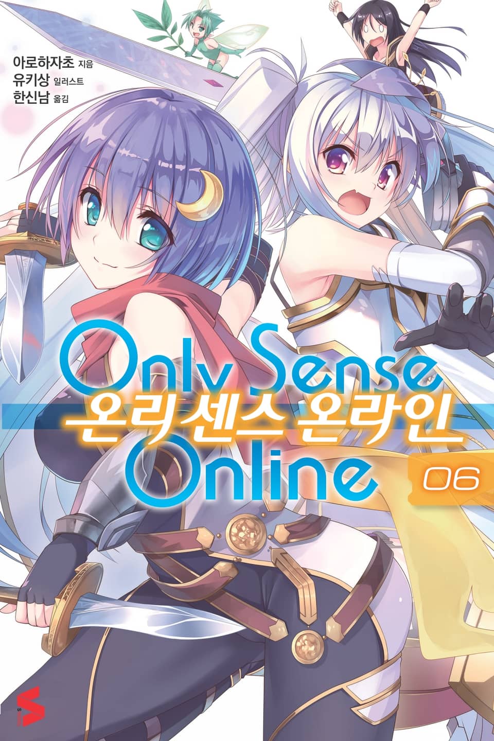온리 센스 온라인 6권