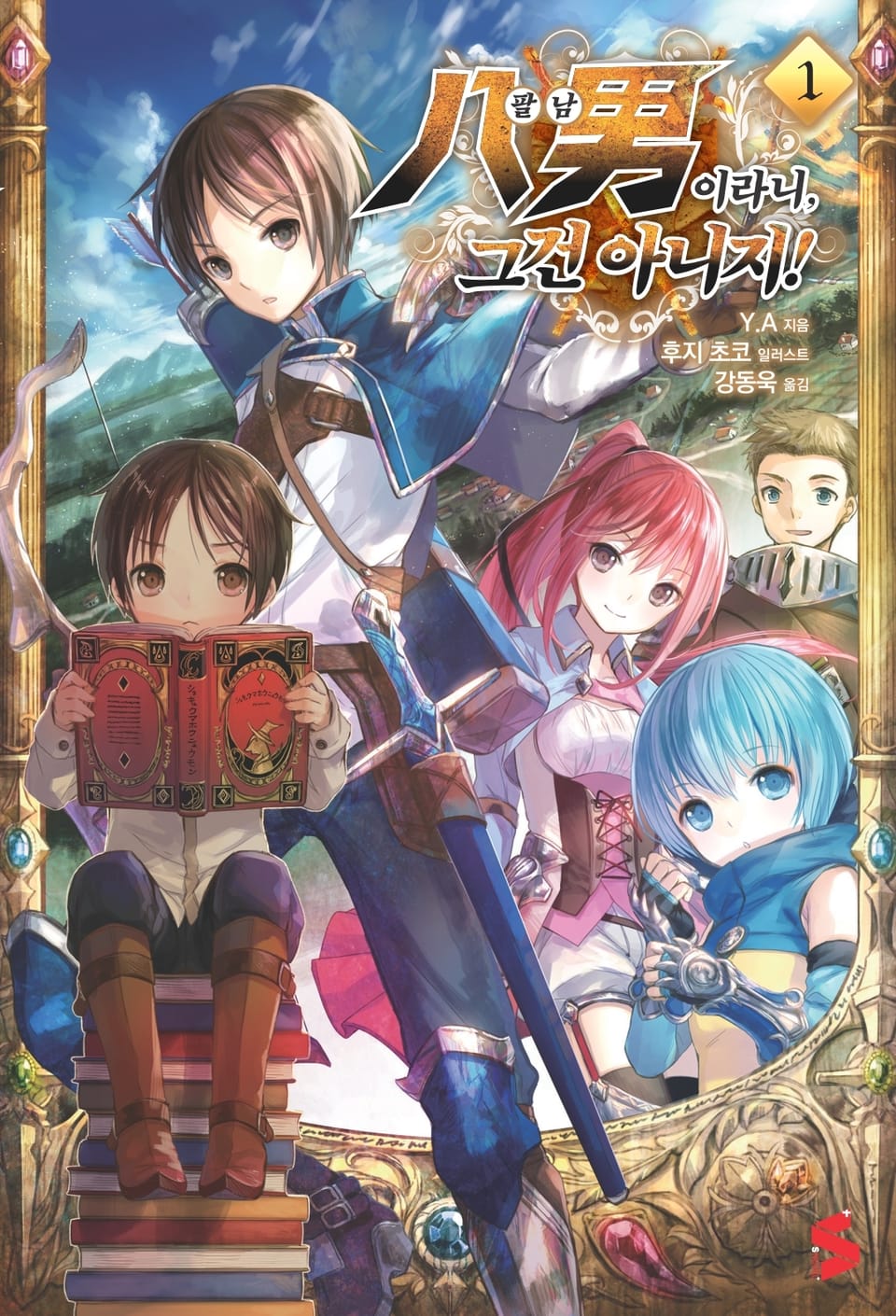 팔남이라니, 그건 아니지! 1권