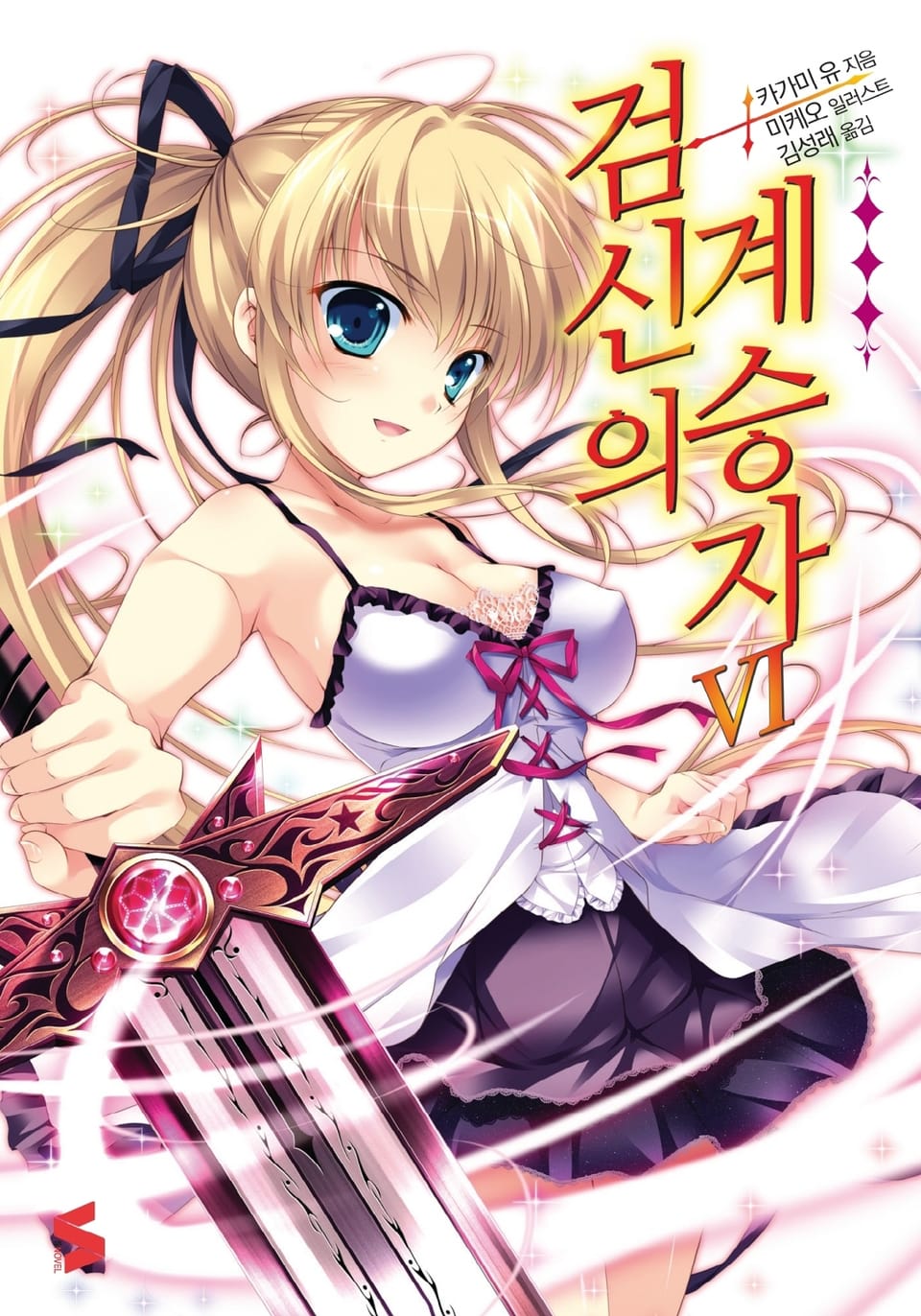 검신의 계승자 6권