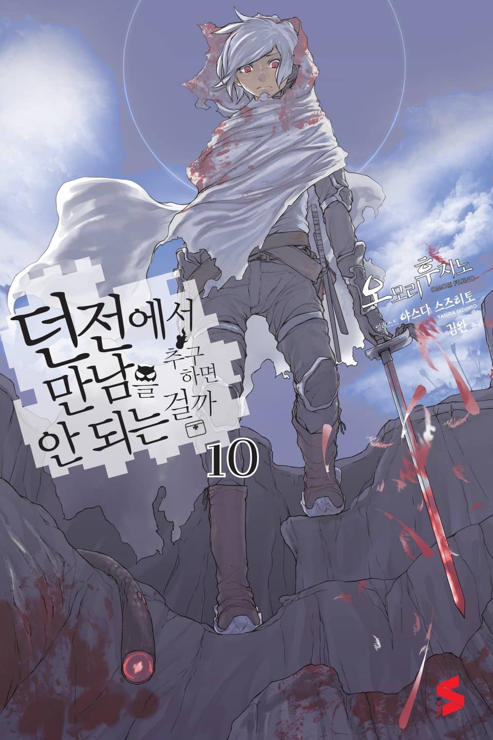 던전에서 만남을 추구하면 안 되는 걸까 10권