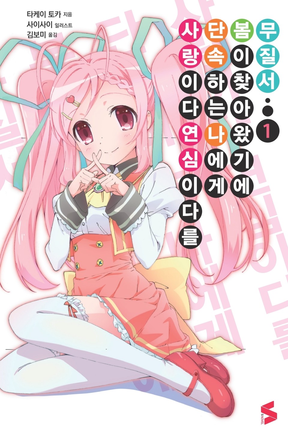 사랑이다 연심이다를 단속하는 내게 봄이 찾아왔기에 무질서 1권