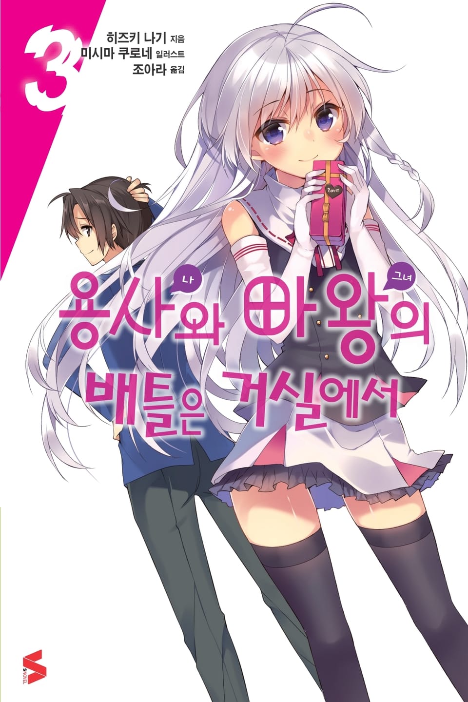 용사와 마왕의 배틀은 거실에서 3권 (완결)